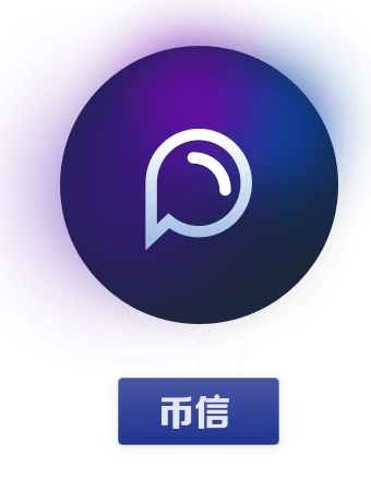 下载币信 App